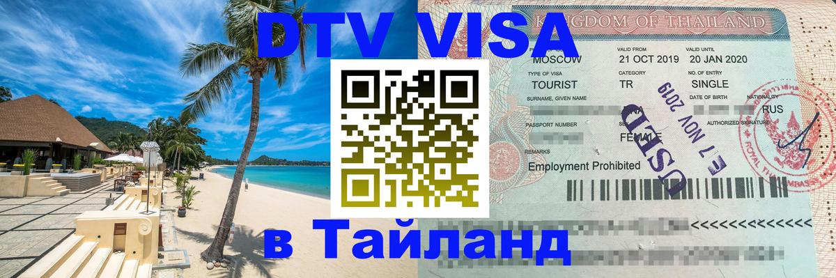 Цены на DTV визу в Таиланд — пакеты услуг, достаточно даже паспорта - Армавир  04.10.2025 