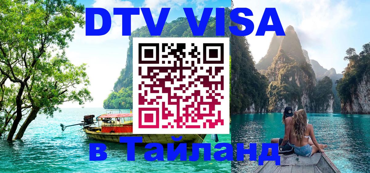 Destination Thailand Visa (DTV виза) 