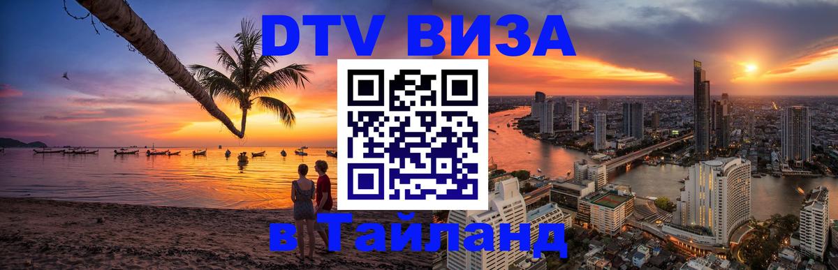 ДТВ VISA Тайланд для фрилансеров 