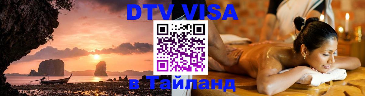 Цены на DTV визу в Таиланд — пакеты услуг, достаточно даже паспорта - 10.01.2026 